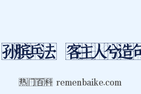 孙膑兵法·客主人兮造句是什么意思的图片